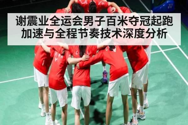 谢震业全运会男子百米夺冠起跑加速与全程节奏技术深度分析（kaiyun）