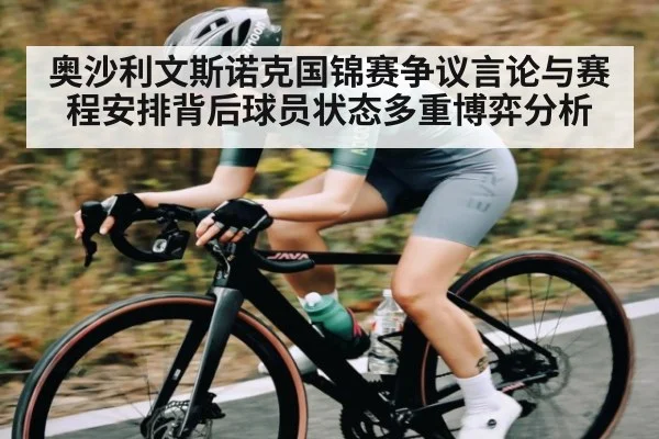 奥沙利文斯诺克国锦赛争议言论与赛程安排背后球员状态多重博弈分析 | kaiyun