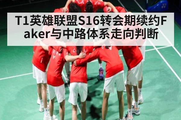T1英雄联盟S16转会期续约Faker与中路体系走向判断（kaiyun）